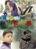 师父搞tv