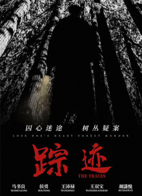 幕后策划的噩梦